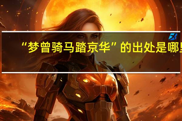 “梦曾骑马踏京华”的出处是哪里