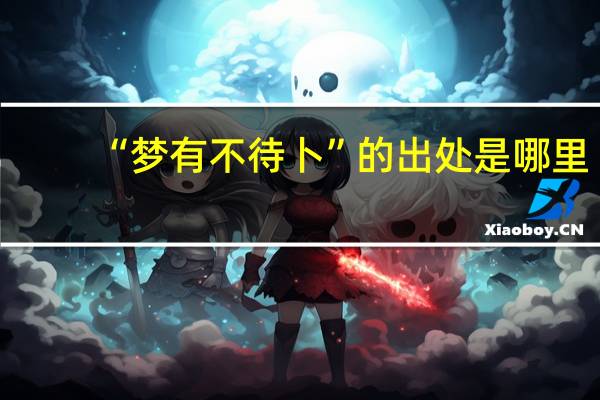 “梦有不待卜”的出处是哪里