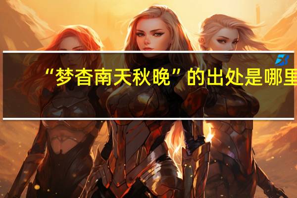 “梦杳南天秋晚”的出处是哪里