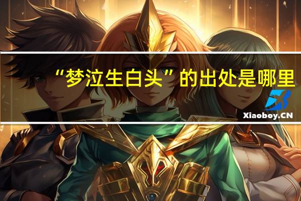 “梦泣生白头”的出处是哪里
