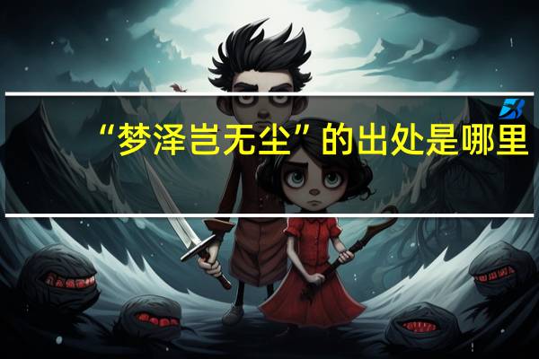 “梦泽岂无尘”的出处是哪里