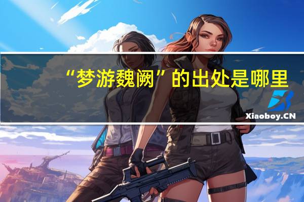 “梦游魏阙”的出处是哪里