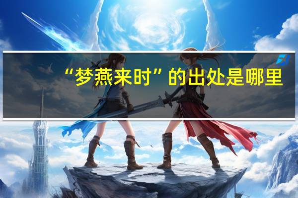 “梦燕来时”的出处是哪里