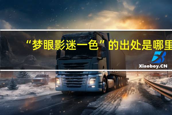 “梦眼影迷一色”的出处是哪里