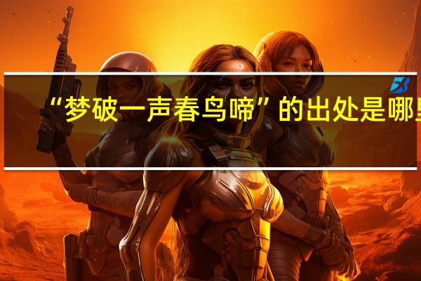 “梦破一声春鸟啼”的出处是哪里