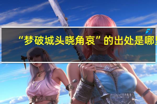 “梦破城头晓角哀”的出处是哪里