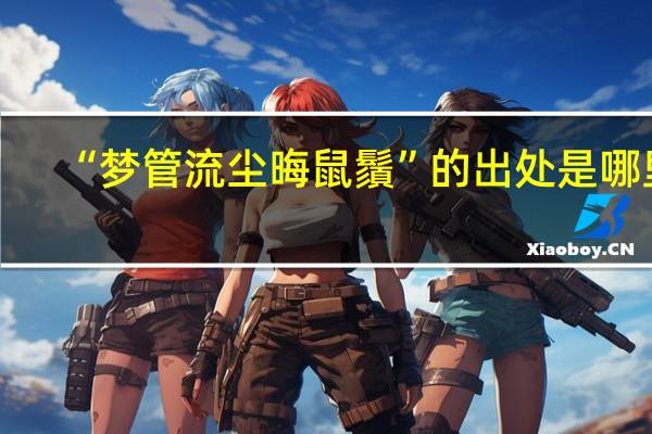 “梦管流尘晦鼠鬚”的出处是哪里