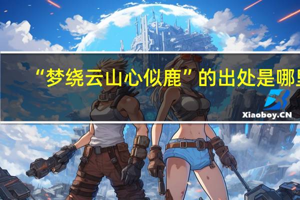 “梦绕云山心似鹿”的出处是哪里