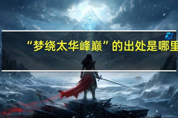 “梦绕太华峰巅”的出处是哪里