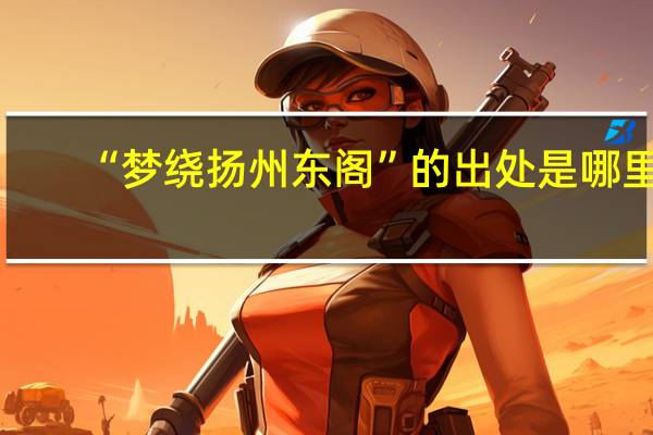 “梦绕扬州东阁”的出处是哪里