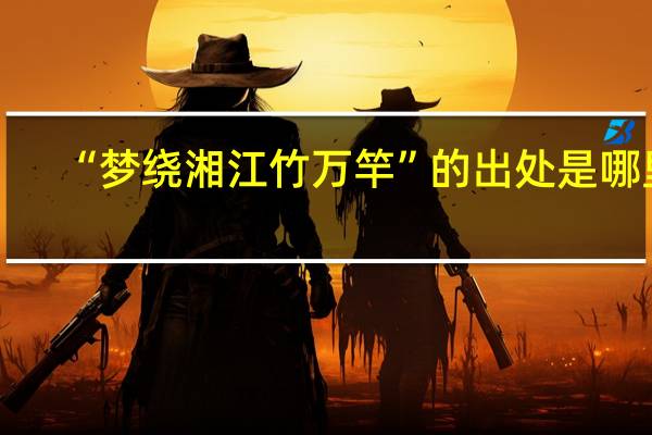 “梦绕湘江竹万竿”的出处是哪里