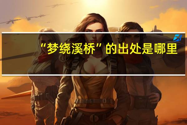 “梦绕溪桥”的出处是哪里