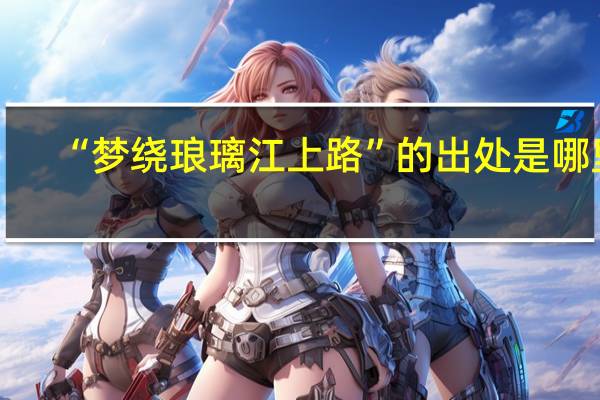 “梦绕琅璃江上路”的出处是哪里
