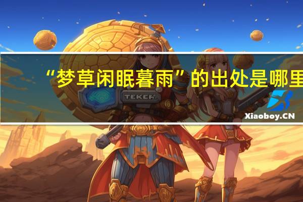 “梦草闲眠暮雨”的出处是哪里