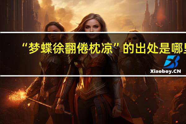 “梦蝶徐翻倦枕凉”的出处是哪里