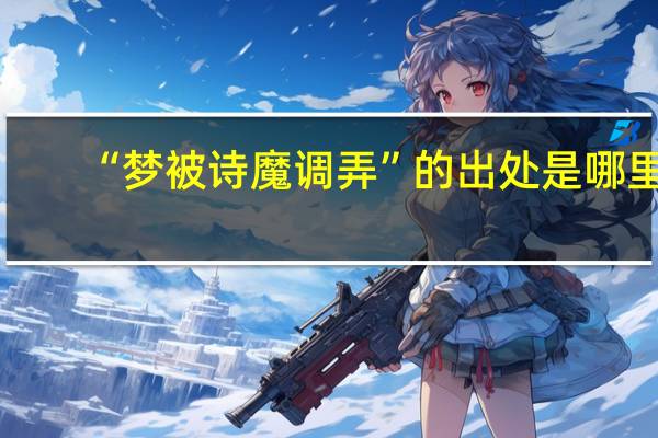 “梦被诗魔调弄”的出处是哪里