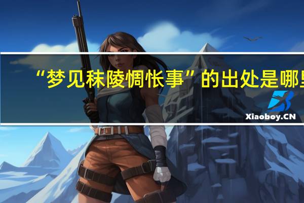 “梦见秣陵惆怅事”的出处是哪里