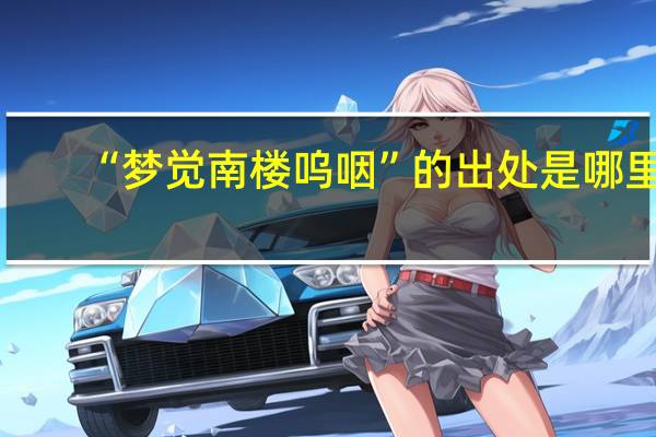 “梦觉南楼呜咽”的出处是哪里