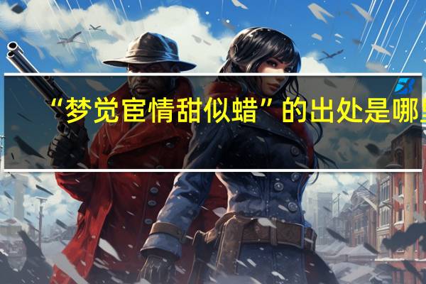 “梦觉宦情甜似蜡”的出处是哪里