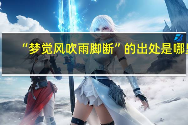 “梦觉风吹雨脚断”的出处是哪里