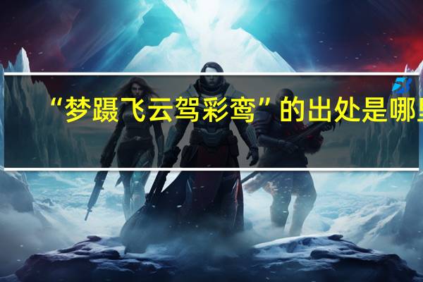 “梦蹑飞云驾彩鸾”的出处是哪里