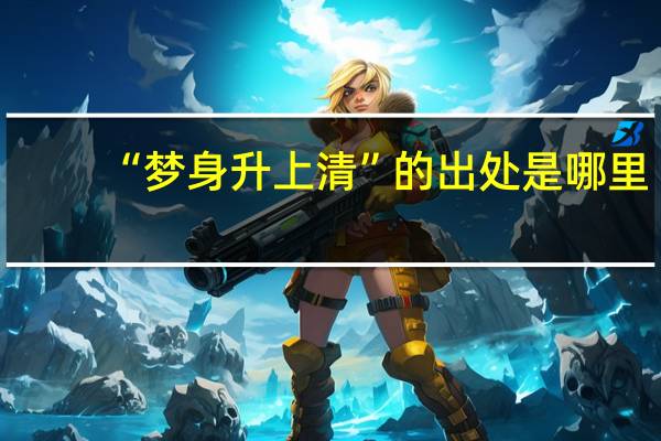 “梦身升上清”的出处是哪里