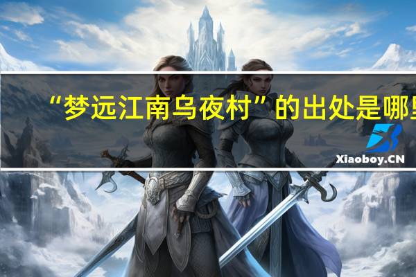 “梦远江南乌夜村”的出处是哪里