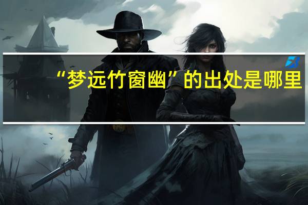 “梦远竹窗幽”的出处是哪里