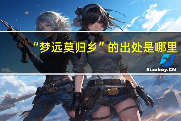 “梦远莫归乡”的出处是哪里