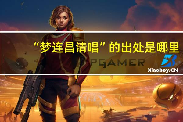 “梦连昌清唱”的出处是哪里