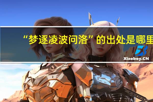 “梦逐凌波问洛”的出处是哪里