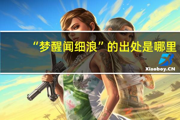 “梦醒闻细浪”的出处是哪里