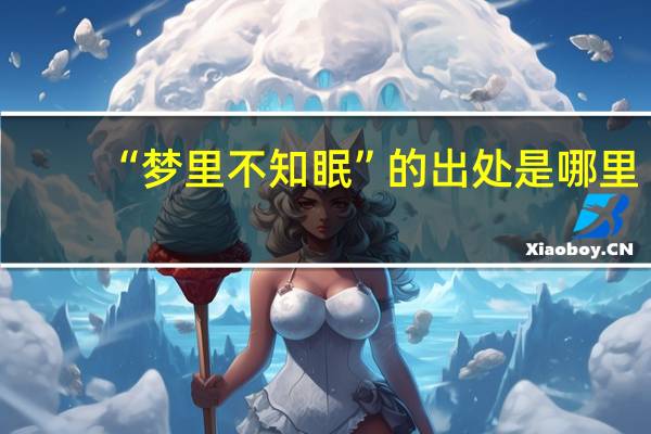 “梦里不知眠”的出处是哪里