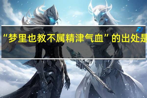 “梦里也教不属精津气血”的出处是哪里