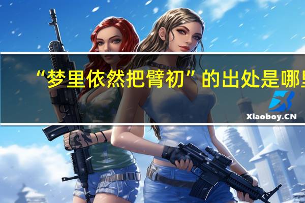 “梦里依然把臂初”的出处是哪里