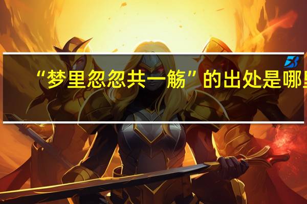 “梦里忽忽共一觞”的出处是哪里
