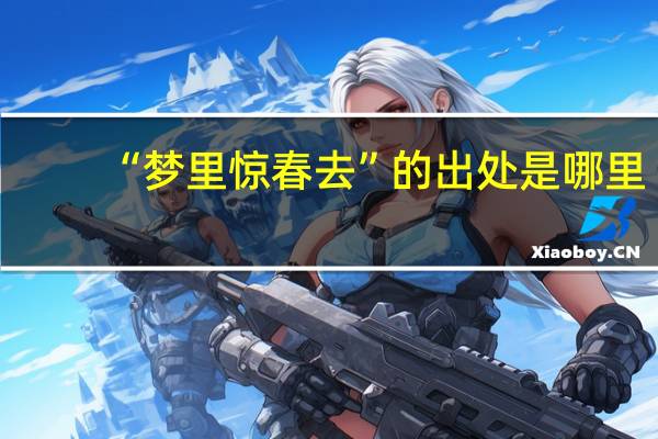 “梦里惊春去”的出处是哪里