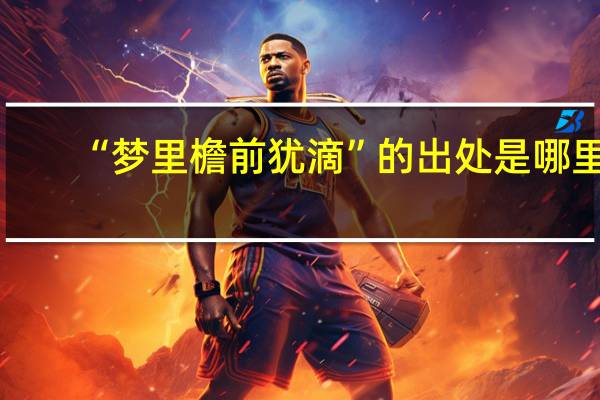 “梦里檐前犹滴”的出处是哪里