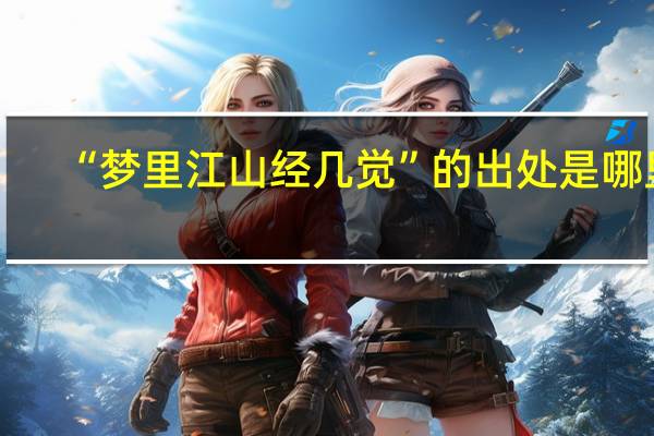 “梦里江山经几觉”的出处是哪里