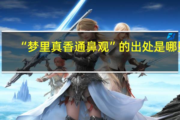 “梦里真香通鼻观”的出处是哪里