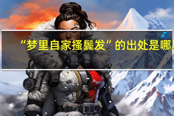 “梦里自家搔鬓发”的出处是哪里