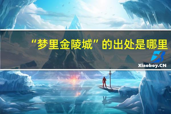 “梦里金陵城”的出处是哪里