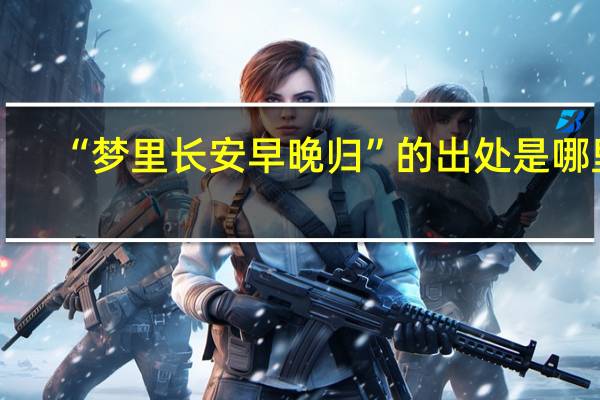 “梦里长安早晚归”的出处是哪里
