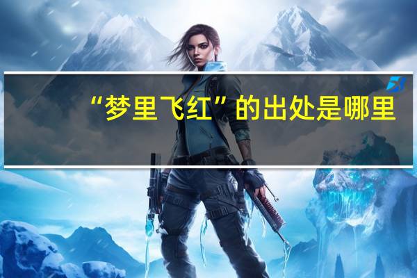 “梦里飞红”的出处是哪里