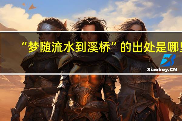 “梦随流水到溪桥”的出处是哪里