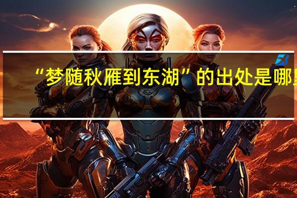 “梦随秋雁到东湖”的出处是哪里