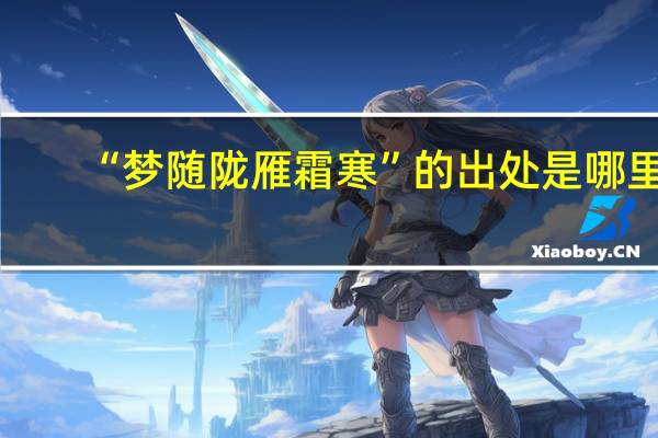 “梦随陇雁霜寒”的出处是哪里