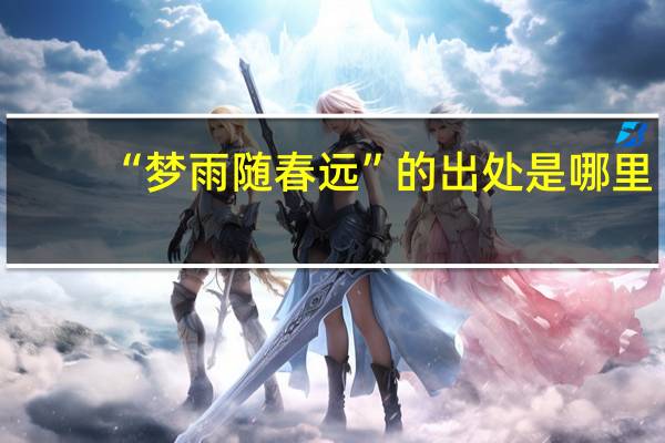 “梦雨随春远”的出处是哪里