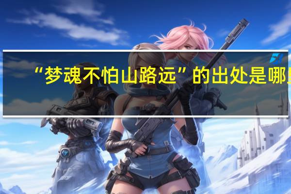 “梦魂不怕山路远”的出处是哪里