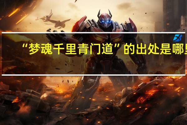 “梦魂千里青门道”的出处是哪里